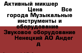 Активный микшер MACKIE PPM 1008 › Цена ­ 100 - Все города Музыкальные инструменты и оборудование » Звуковое оборудование   . Ненецкий АО,Андег д.